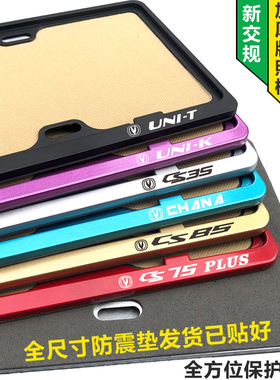 长安汽车牌照架unik车牌架unit牌照边框cs75牌照架CS85牌照托加厚