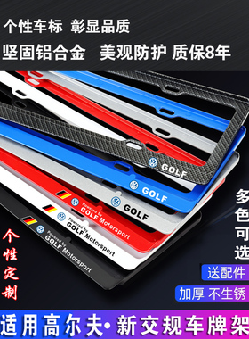 新交规GOLF大众高尔夫8车牌架高尔夫7TIS车牌边框GTI嘉旅R牌照架