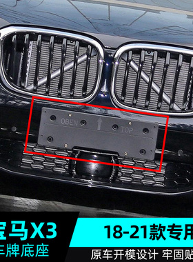 适用于宝马X3前牌照板X3牌照架 牌照板托G08后豪华运动款车牌边框