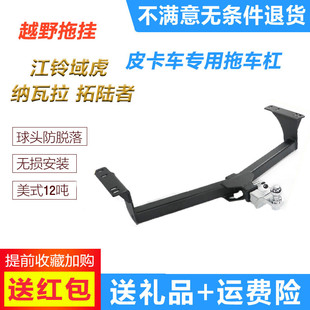 适用于新江铃域虎拖车钩纳瓦拉流氓钩拓陆者皮卡改装后牵引钩拉挂