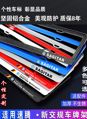 一汽新款大众新速腾车牌架速腾牌照框SAGITAR架牌托框架车牌边框
