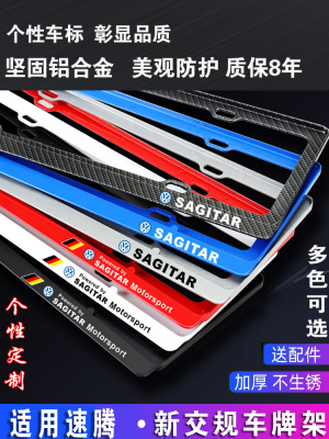 一汽新款大众新速腾车牌架速腾牌照框SAGITAR架牌托框架车牌边框