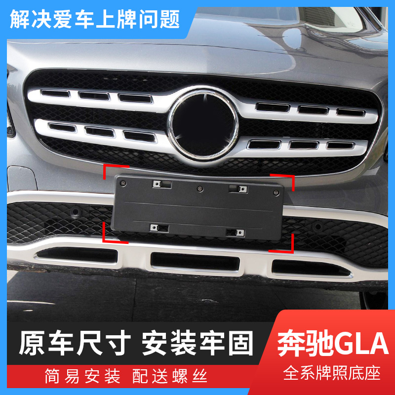 适用奔驰GLA前车牌底座GLA200后牌照板45支架GLA220托260转换边框