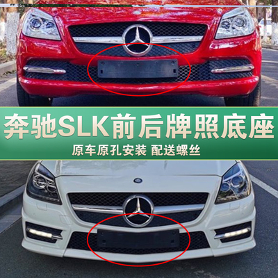 适用于奔驰SLK牌照底座 SLK200前后车牌板 SLK300 SLK250牌照架框