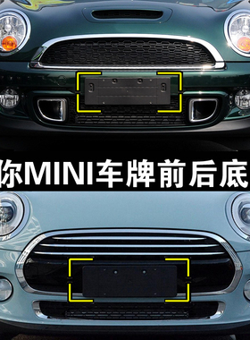 适用宝马迷你 mini ONE COOPER S前牌照板F55F56R55 后车牌托底座