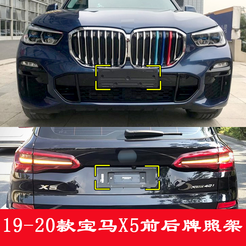 适用于新款宝马X5前牌照板后车牌托盘支架转换底座框拖新交规改装