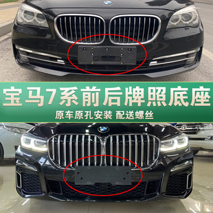 适用于宝马7系牌照底座 730前后车牌板 740 750 M760Li牌照架托框