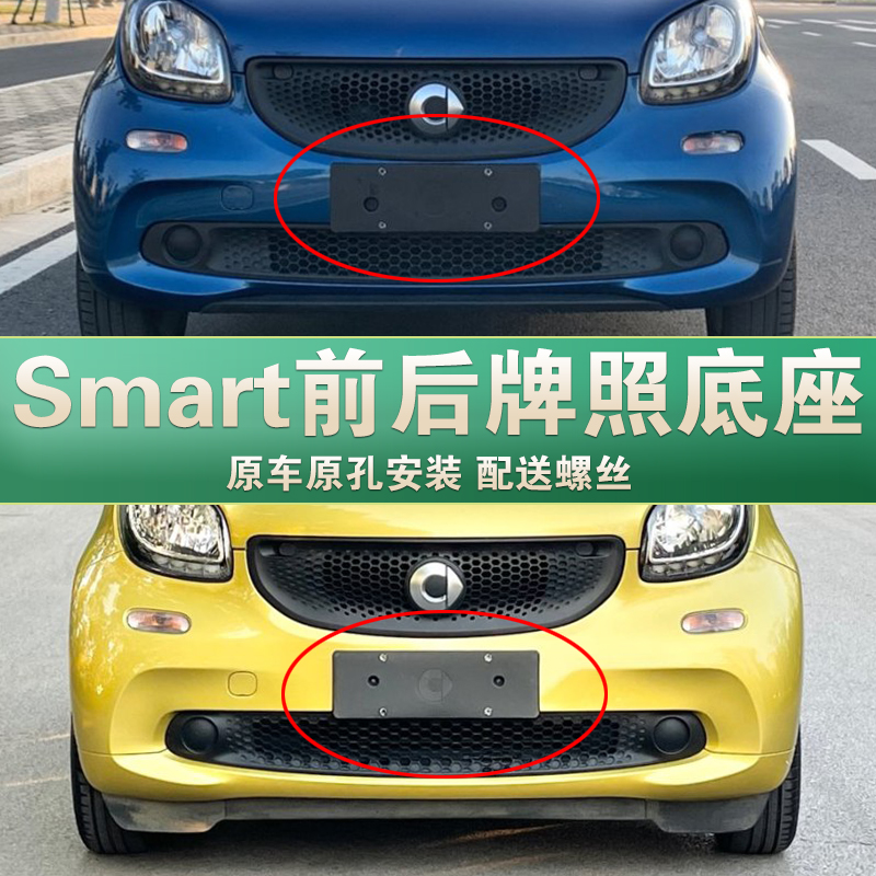 适用于奔驰smart牌照底座斯玛特fortwo前后车牌板精灵four框架托