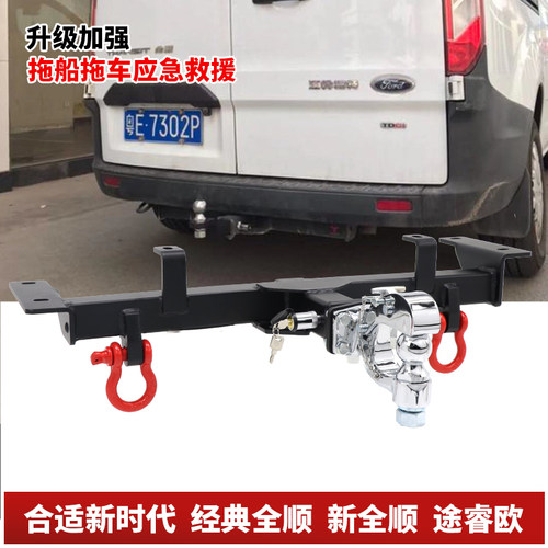 适用于福特新全顺/途睿欧/经典全顺/新时代改装拖车杠拖车牵引钩