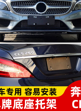 适用于奔驰CLS350前牌照板CLS260300车牌底座CLS400320后车牌架框