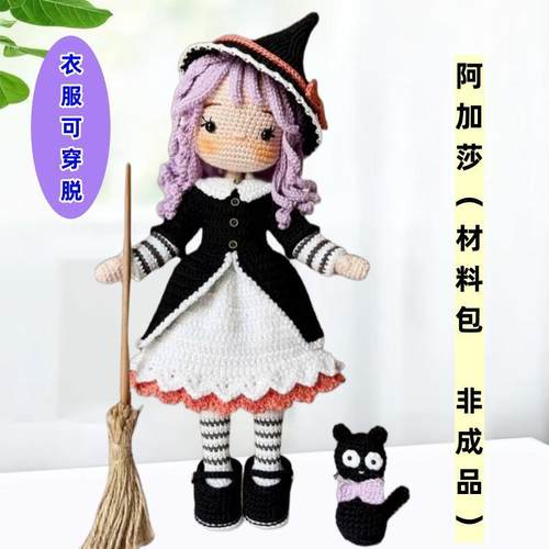 魔法线团diy材料包手工毛线钩针编织玩偶衣服可穿脱手工玩偶摆件