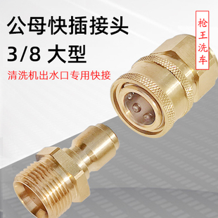 3/8清洗机泵出水口用公母快插接头380手提型洗车机泵高压洗车管用