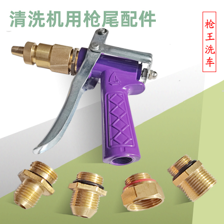 洗车机用水枪枪尾配件