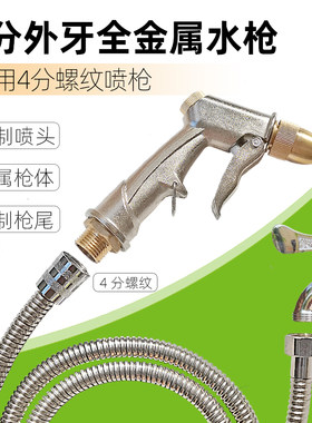 4分外牙全金属浇花水枪