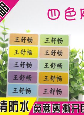 姓名贴 名字条 宝宝入托名帖 防水名字贴 水杯贴 标签贴纸 多色贴