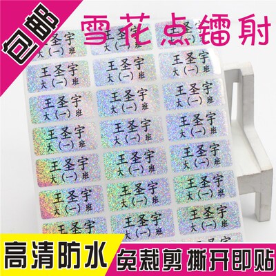 雪花点镭射姓名贴 文具水杯贴 标签 防水耐刮幼儿园卡通名字贴纸