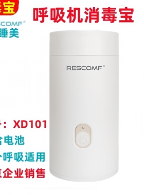 安睡美XD101呼吸机消毒宝 家用口鼻罩睡眠止鼾消毒器单双水平消毒