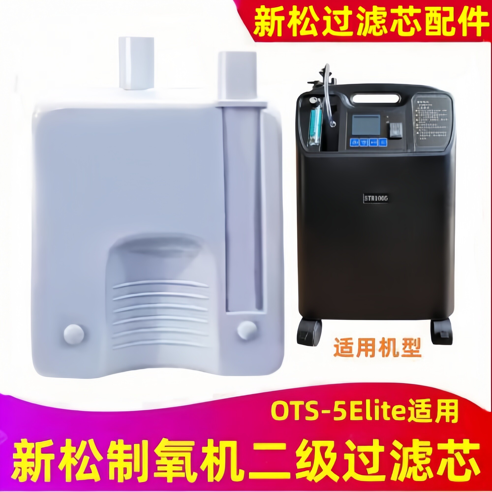 新松制氧机OTS-5Elite过滤芯原装二级过滤器吸氧机氧气机盒子配件