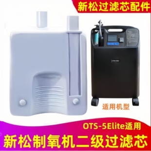 新松制氧机OTS-5Elite过滤芯原装二级过滤器吸氧机氧气机盒子配件