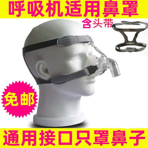 呼吸机鼻罩各呼吸器通用鼻罩面罩凯迪泰鱼跃万曼可孚适用配件图片