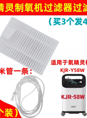 氧精灵制氧机过滤器KJR-Y58W二级空气过滤芯吸氧机管湿化杯瓶配件
