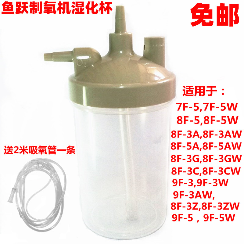 鱼跃制氧机湿化杯湿化瓶9F-3/3W/8F-3A/3AW/5A/5AW/7F-5/5W通用