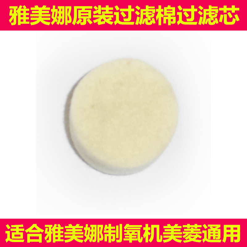 雅美娜制氧机原装专用过滤棉过滤芯适合美菱美之氧A型和B型使用