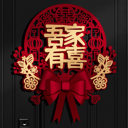 结婚喜字贴男女方婚礼门口装饰婚房布置新房客厅卧室房门囍字套装 - 封面