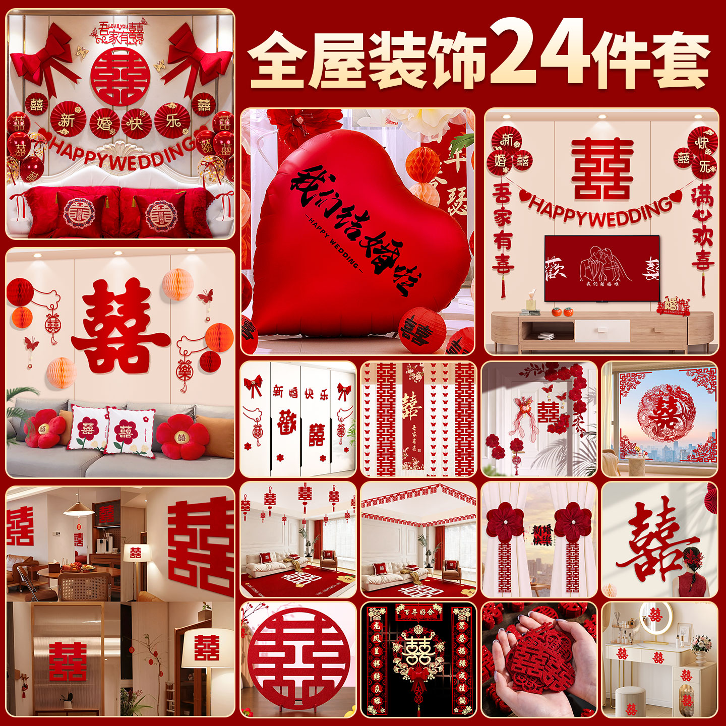 结婚布置婚房装饰套装新房全套