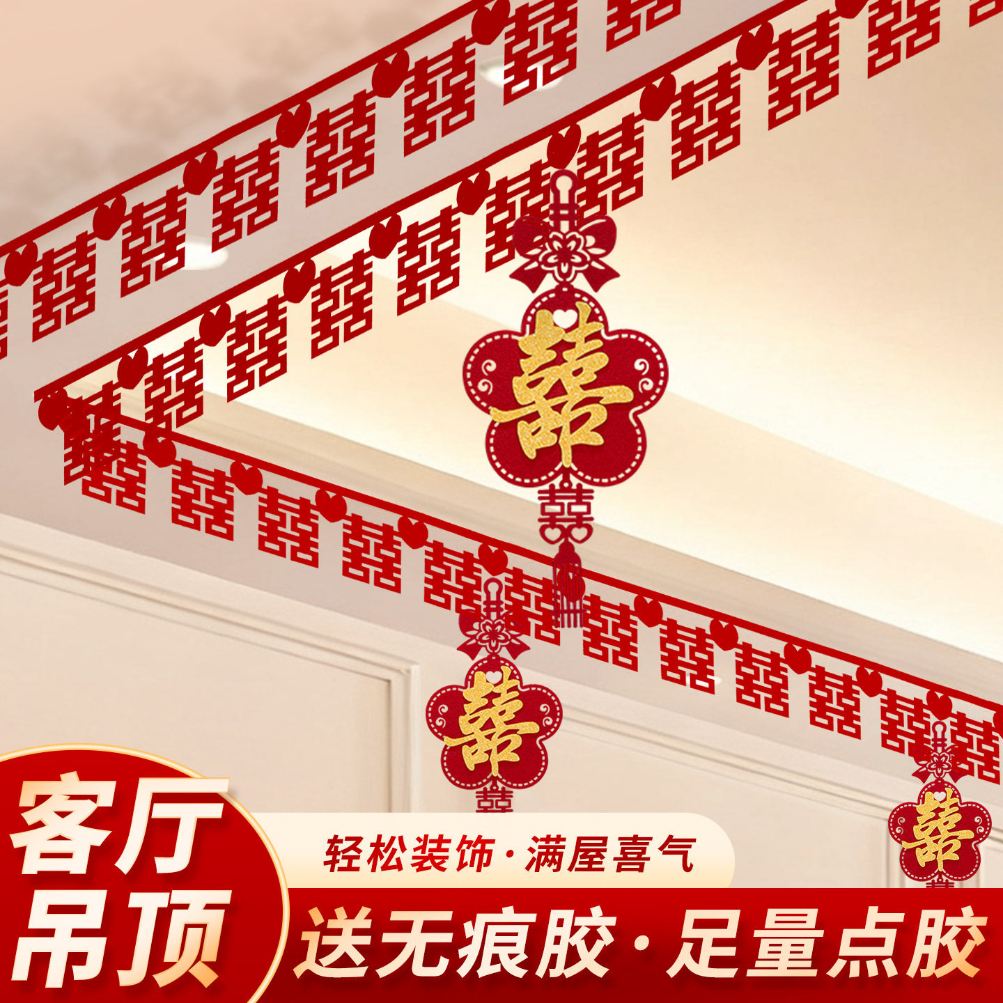 婚房布置客厅吊顶喜字拉花装饰