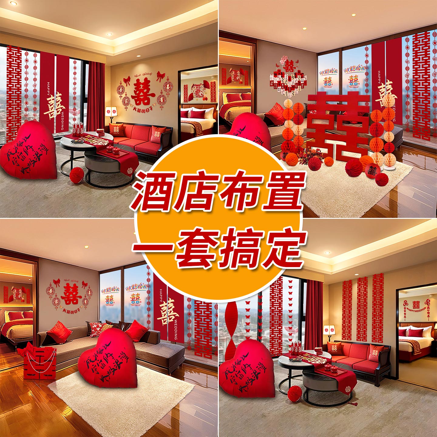 酒店婚房布置全套喜字拉花