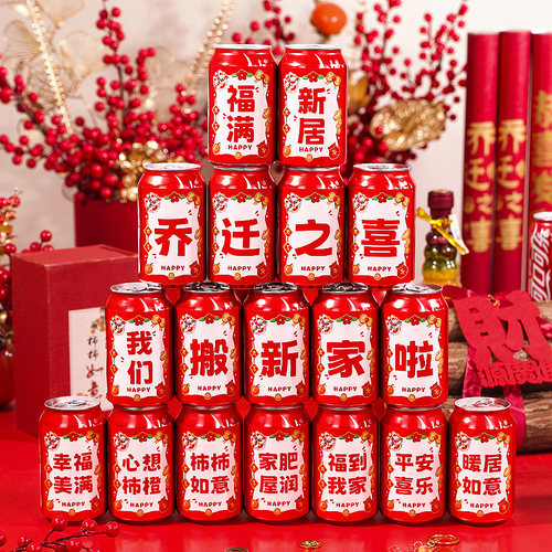 乔迁之喜装饰可乐饮料易拉罐贴纸