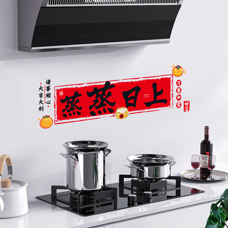 蒸蒸日上厨房玻璃静电贴灶台装饰