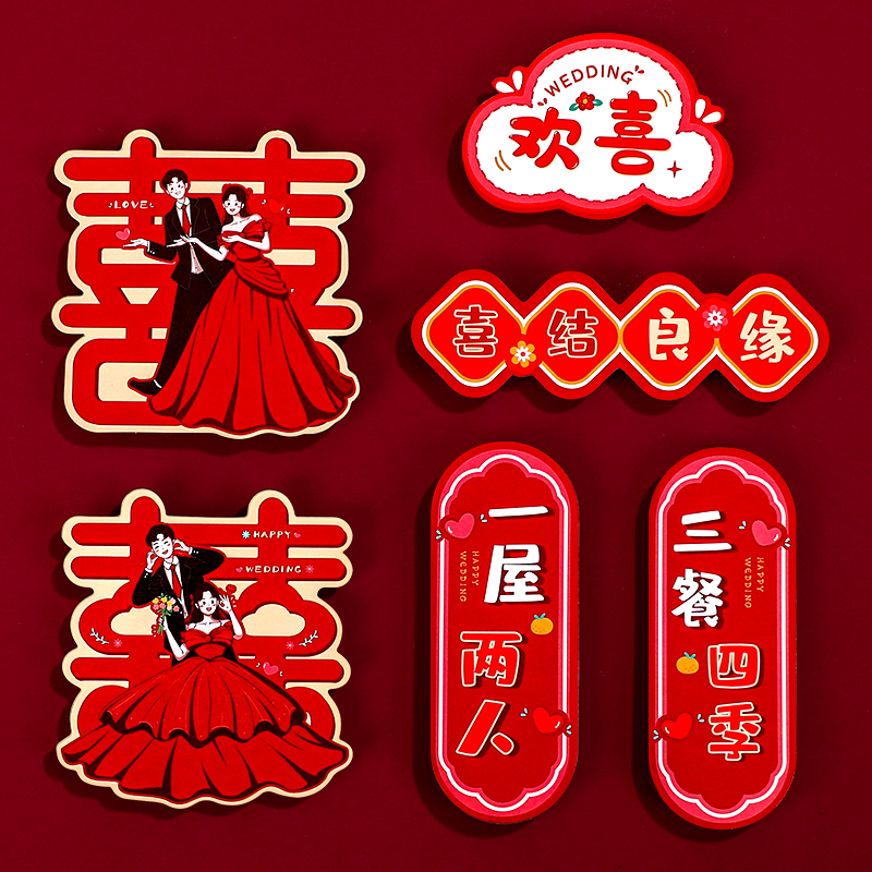 冰箱贴结婚创意喜字磁力贴婚房布置客厅装饰用品2025新款磁吸贴
