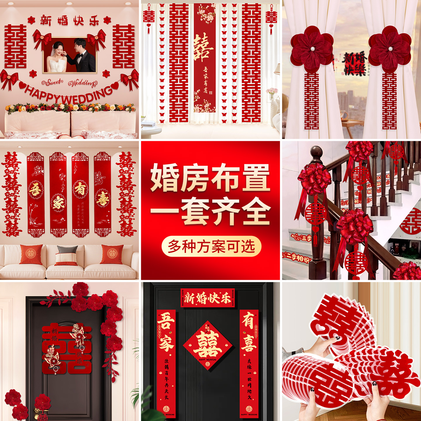 喜字贴结婚专用婚房布置场景装饰