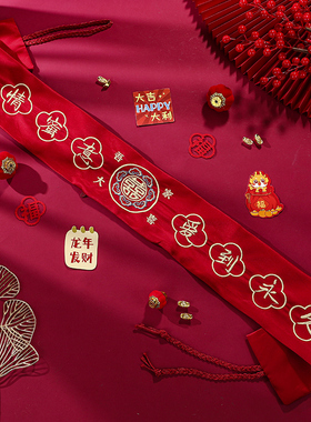 本命年红腰带万事如意岁岁平红色刺绣系带可放钱马年男女通用裤带