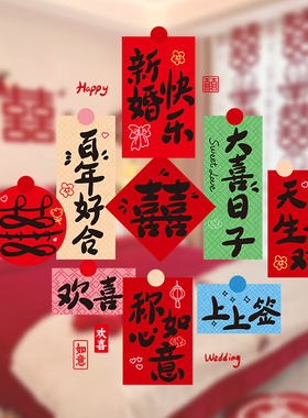 结婚专用喜囍字贴窗户玻璃门贴婚房布置红色窗花静电贴2025新款