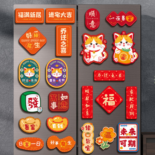 2026新款冰箱贴乔迁之喜新居布置