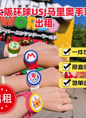 马里奥手环出租租赁国内邮寄