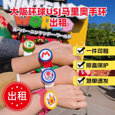 马里奥手环出租租赁国内邮寄