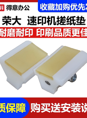 原装荣大佳文速印机分页器 搓纸垫 VC277C 575CS VR2335C 7315CS