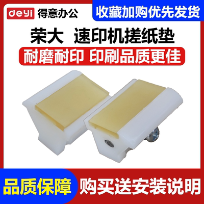 原装荣大佳文速印机分页器 搓纸垫 VC277C 575CS VR2335C 7315CS