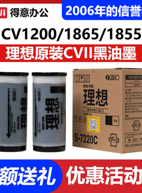 原装理想CV1200C油墨 CVII S-7220C CV 1230 1855 1865 1850 1860