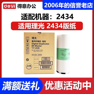 原装 2434 版纸 适用 理光 DD2434C 数码速印一体机 蜡纸 包邮