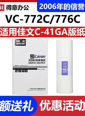 原装 佳文 C-41GA 版纸 VC-772C VC-776C VC-765T 速印机