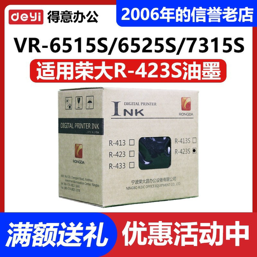 原装 荣大 R-423S VR 6515S 6525S 7315S 7325S 7428S 7625S 油墨