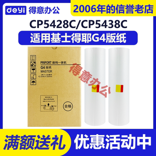 得意 G4 版纸 适用 基士得耶 数码速印机 CP5428C CP5438C 蜡纸