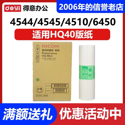 原装 HQ40 版纸 适用理光 4544 4545 4510 6450 6451 6454 6455