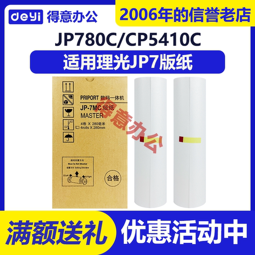得意 JP7 版纸 适用 理光 数码 速印机 一体机 JP780C CP5410C