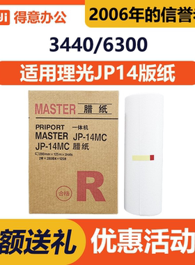 得意 JP14 版纸 适用 理光 数码 速印机 DX3440C CP6300